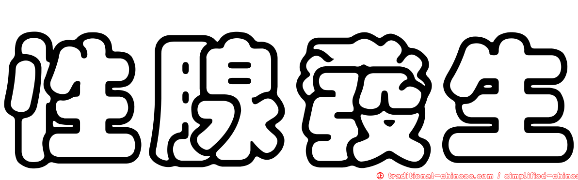 性腺發生