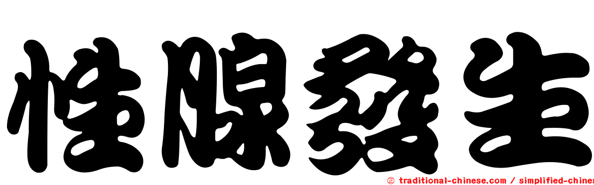 性腺發生
