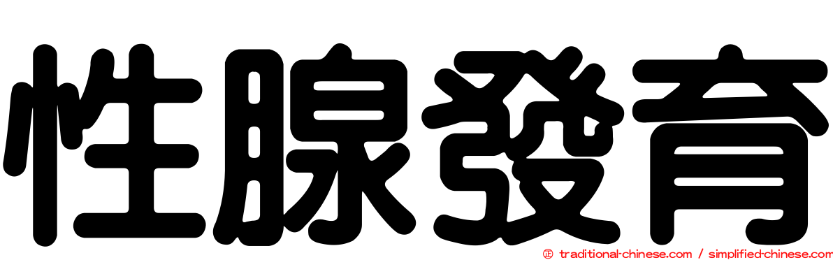 性腺發育