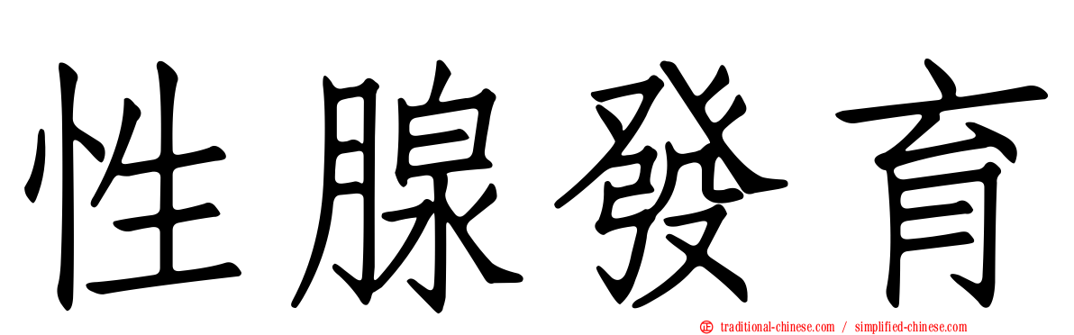 性腺發育
