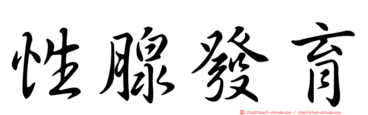 性腺發育