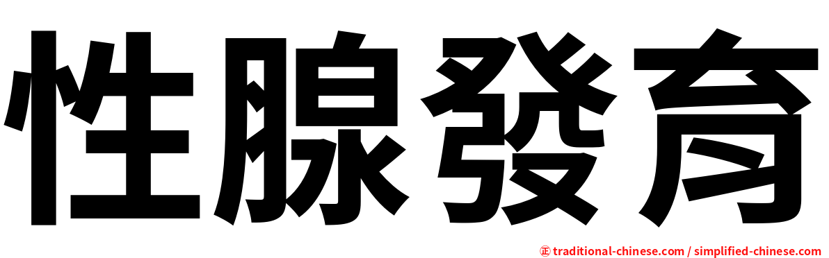 性腺發育