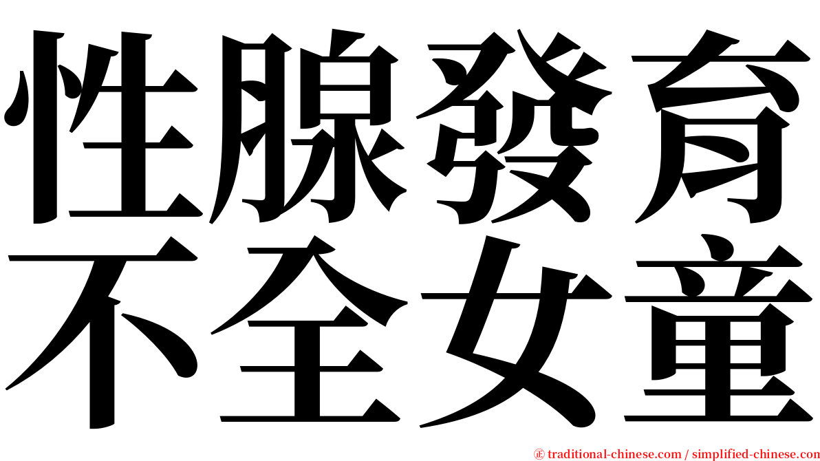 性腺發育不全女童 serif font