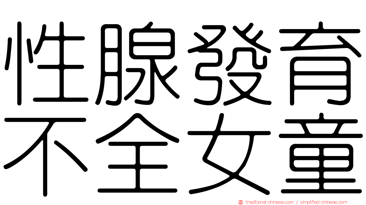 性腺發育不全女童