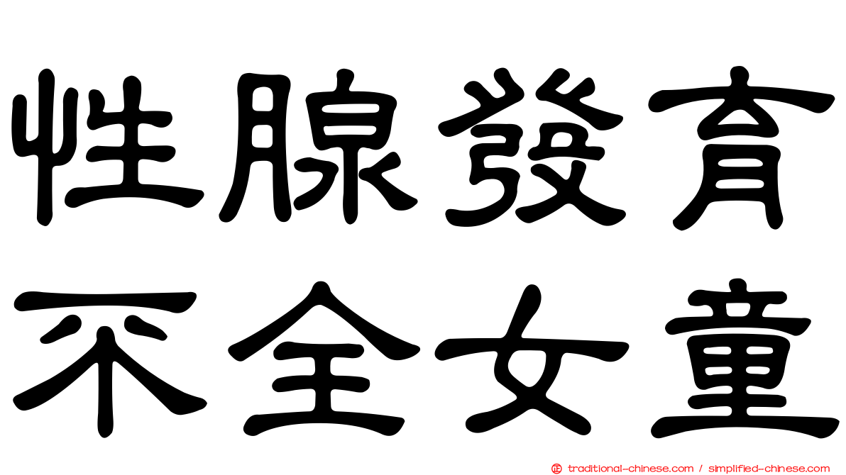性腺發育不全女童