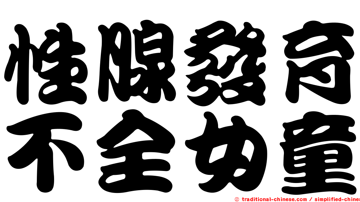 性腺發育不全女童