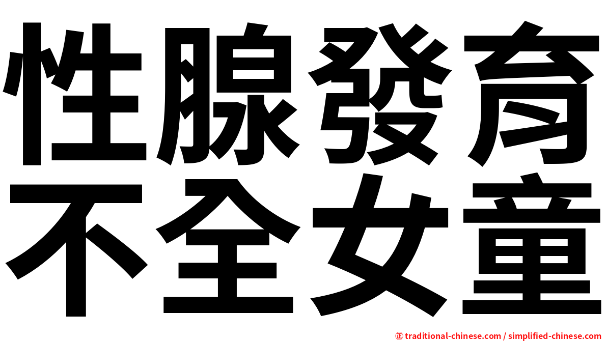 性腺發育不全女童