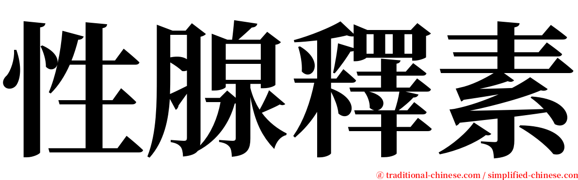 性腺釋素 serif font