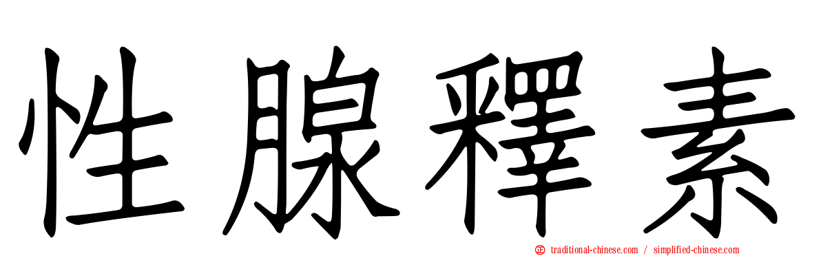 性腺釋素