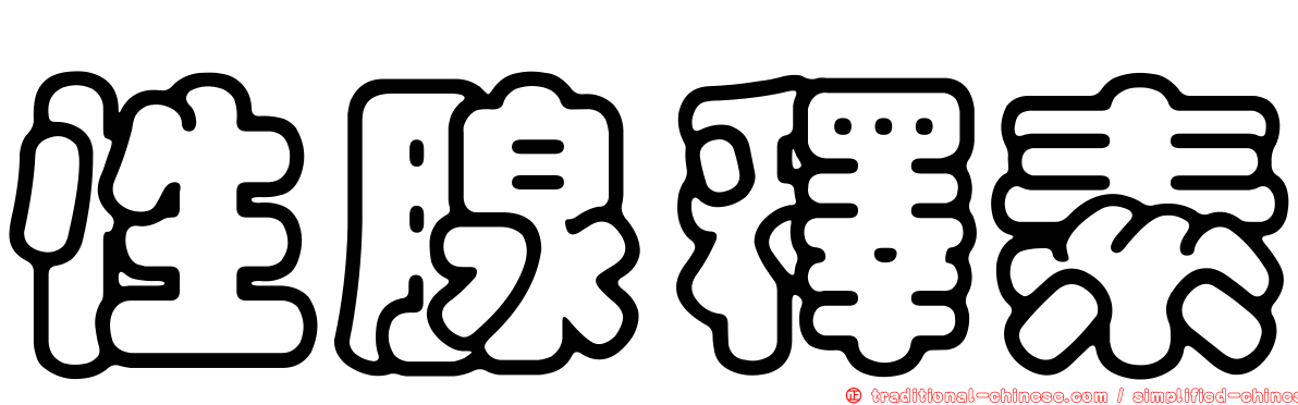性腺釋素