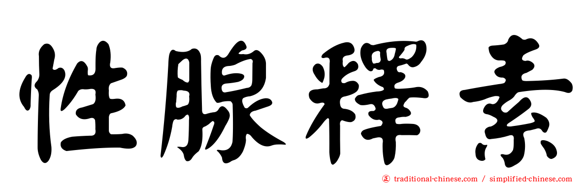 性腺釋素