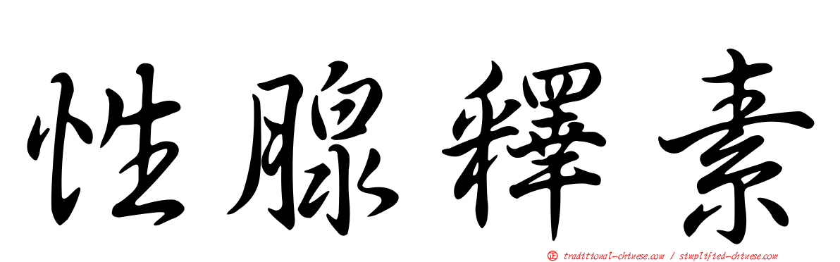 性腺釋素
