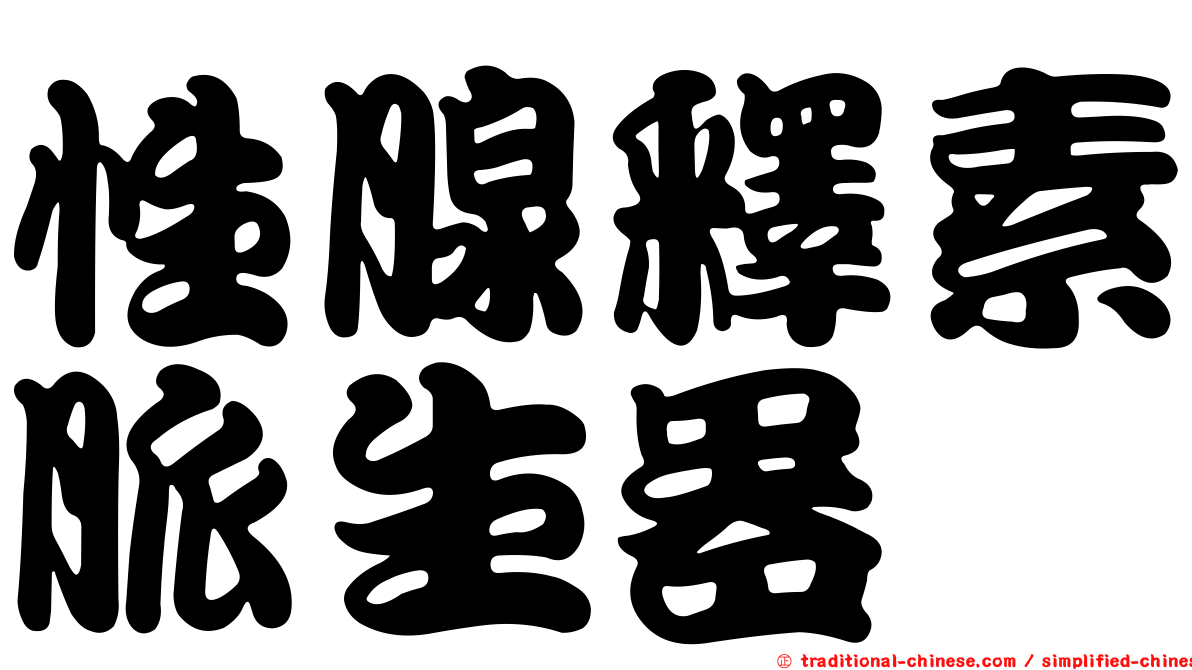 性腺釋素脈生器