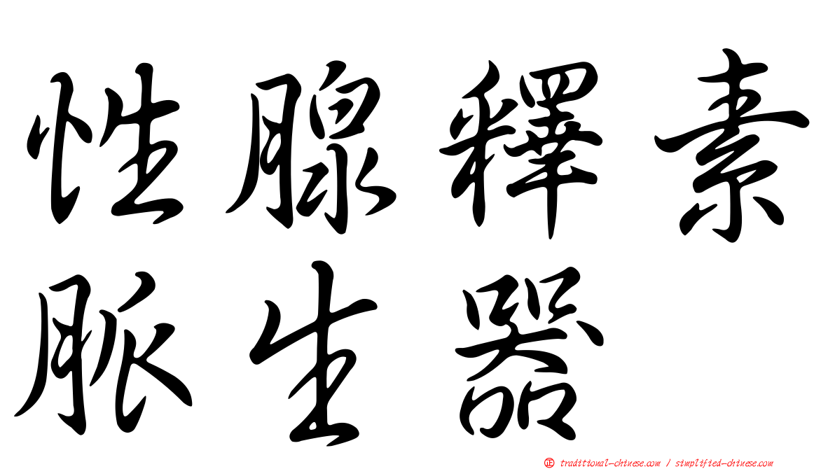 性腺釋素脈生器