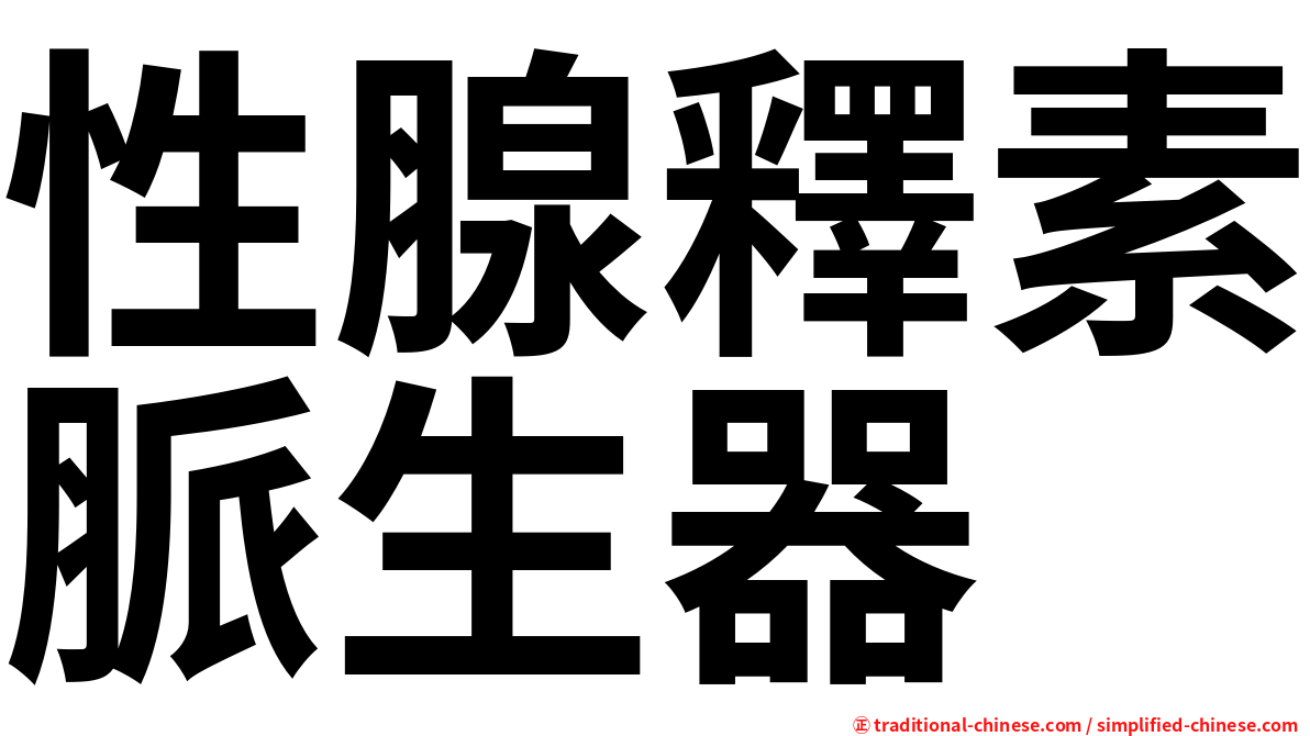 性腺釋素脈生器