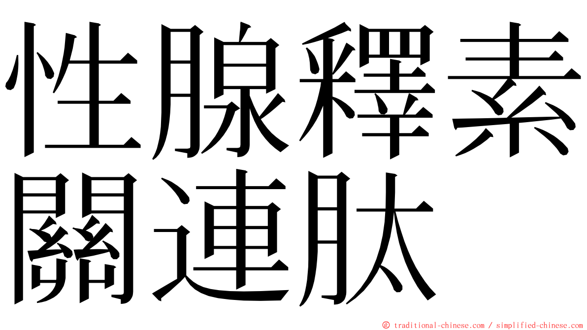 性腺釋素關連肽 ming font