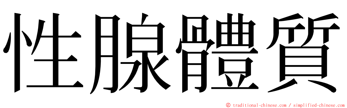 性腺體質 ming font