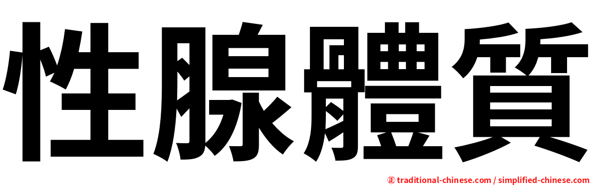 性腺體質