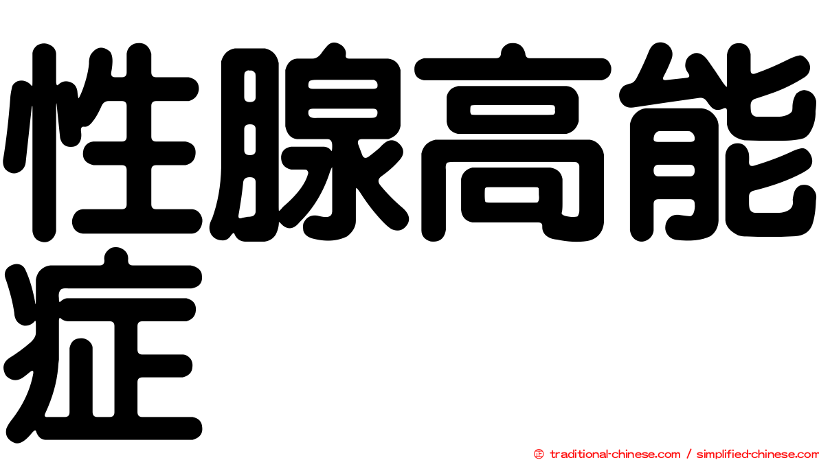 性腺高能症