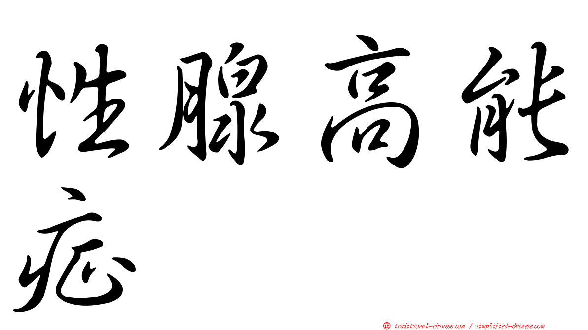 性腺高能症