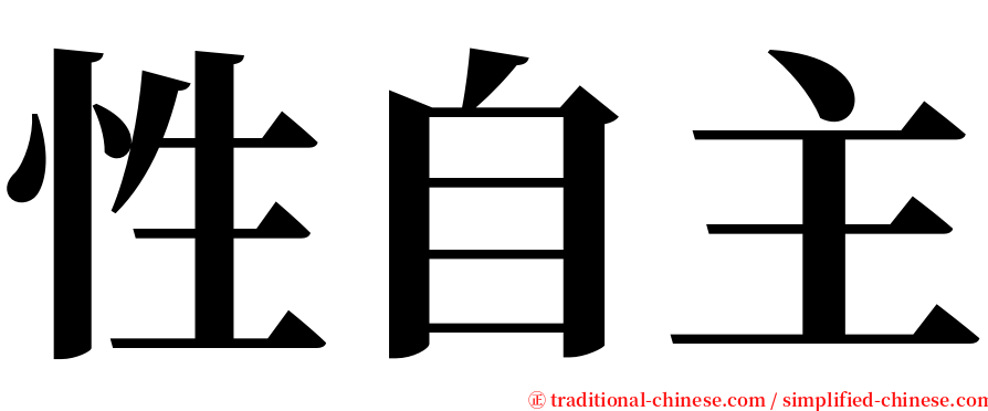 性自主 serif font