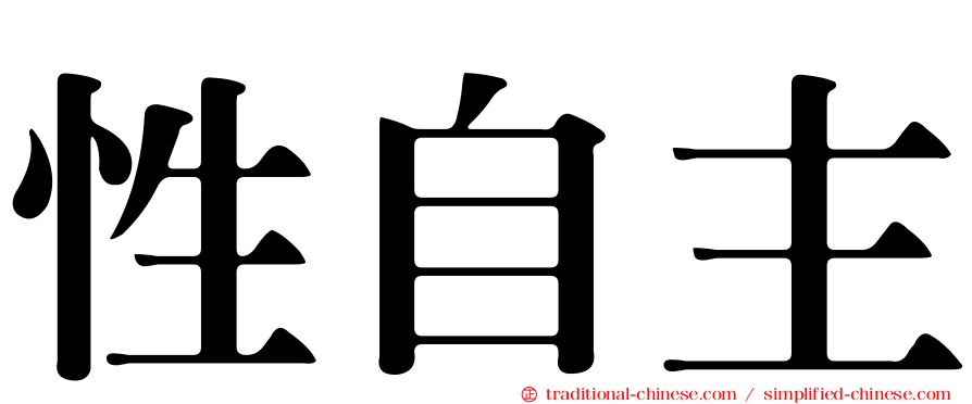 性自主