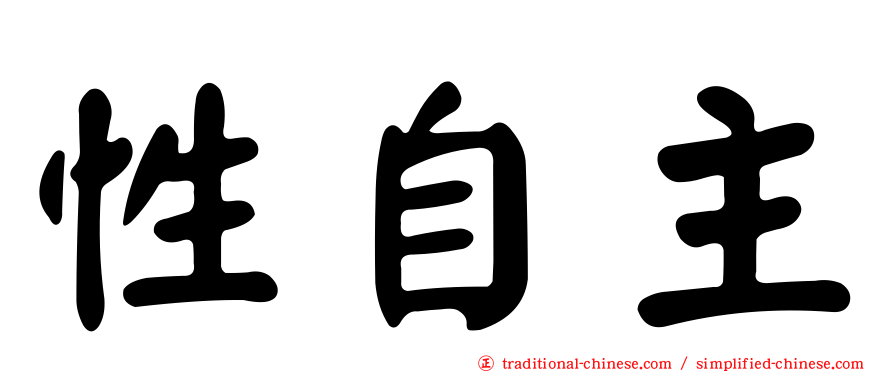 性自主