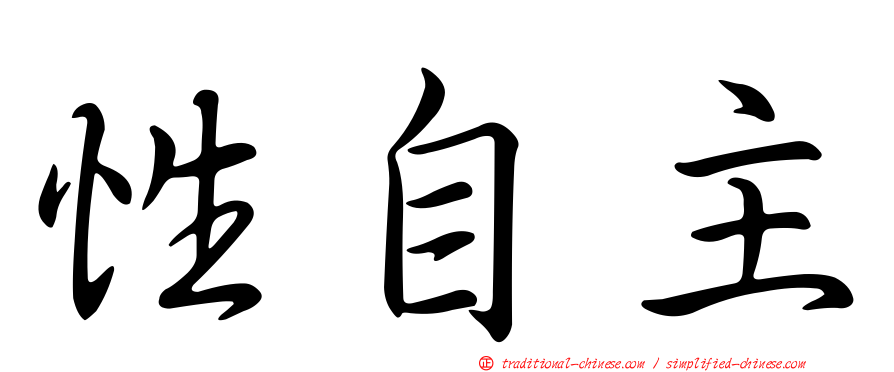 性自主