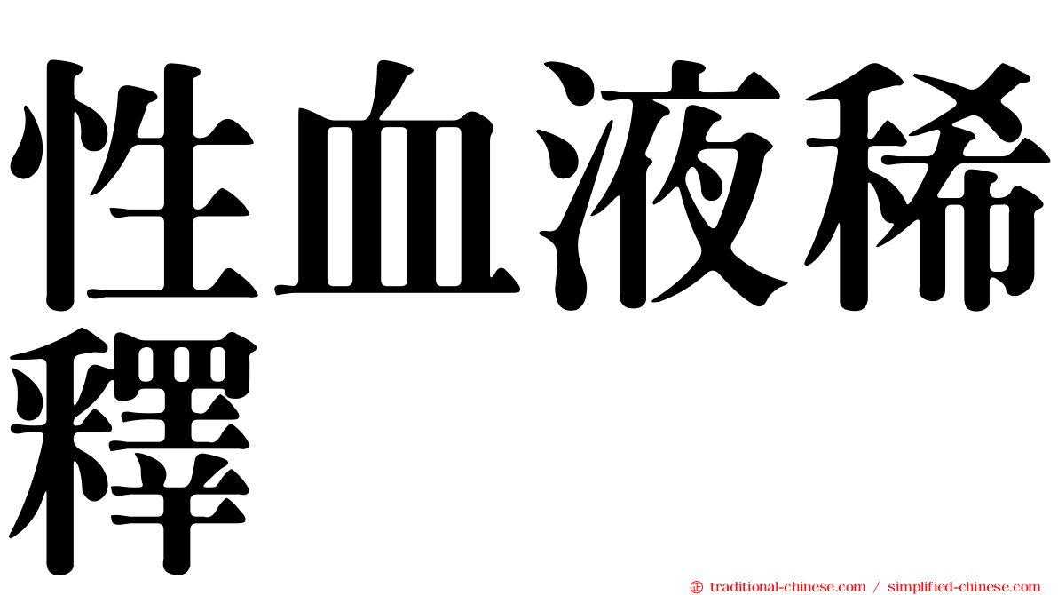 性血液稀釋