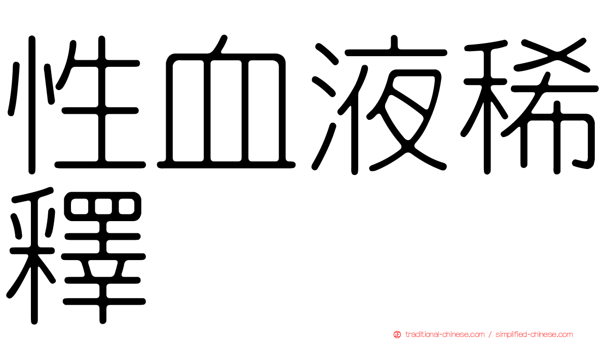 性血液稀釋