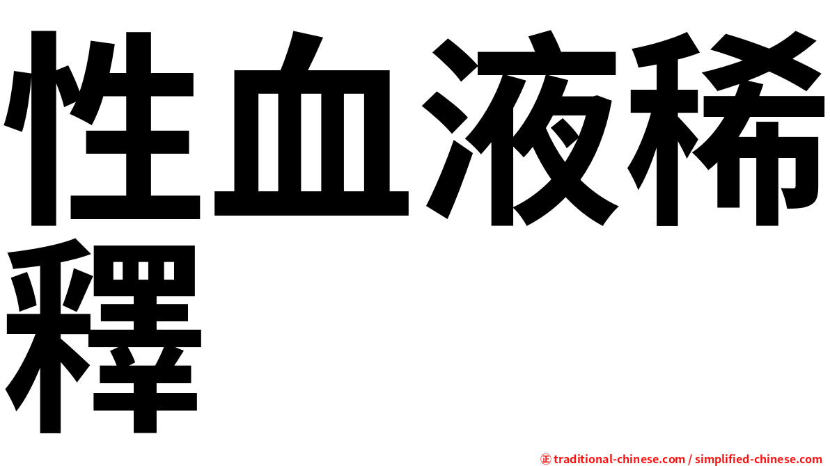 性血液稀釋