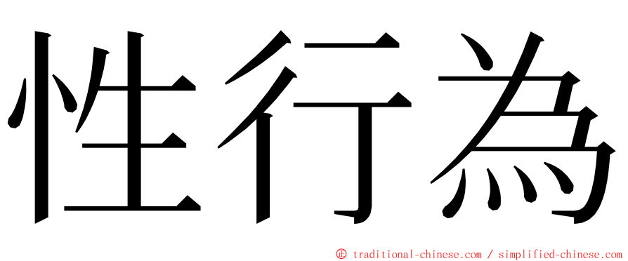 性行為 ming font