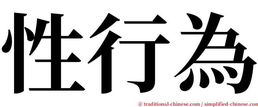 性行為 serif font