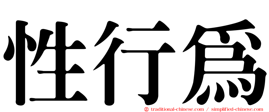 性行為