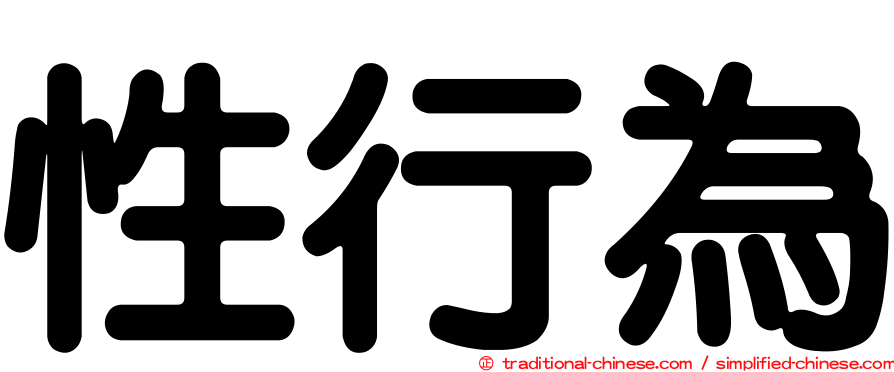 性行為