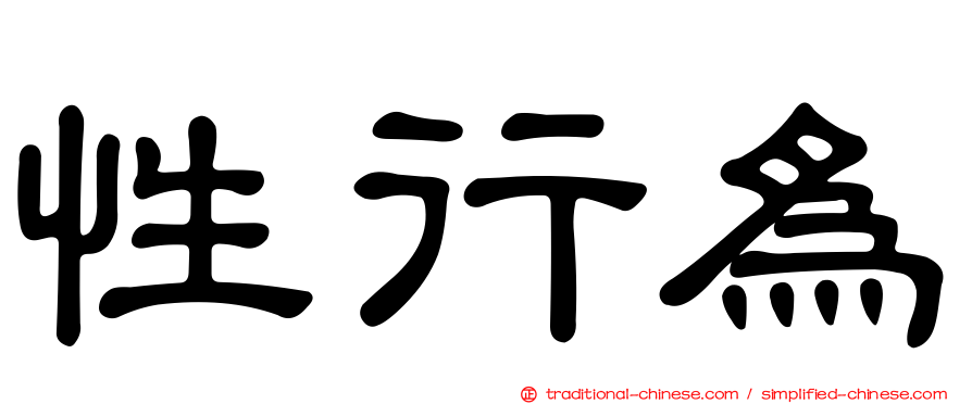 性行為