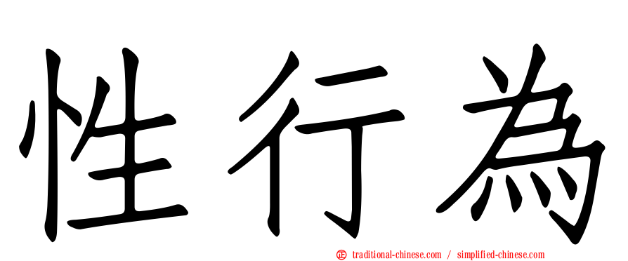 性行為