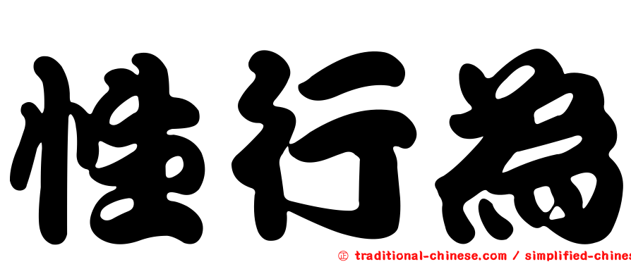 性行為