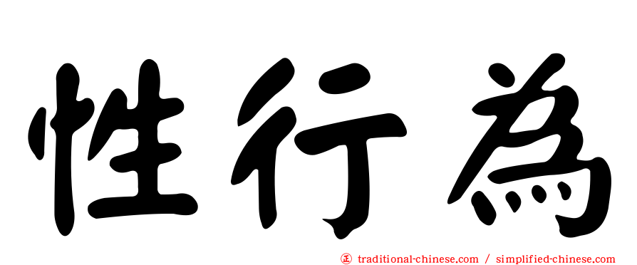 性行為