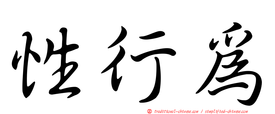 性行為