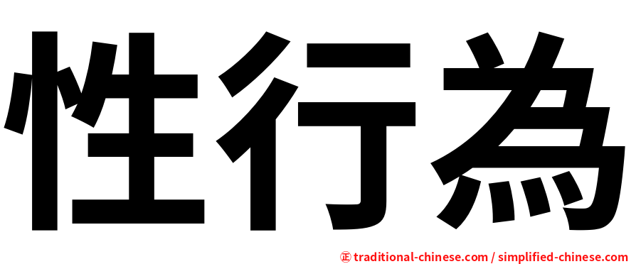 性行為