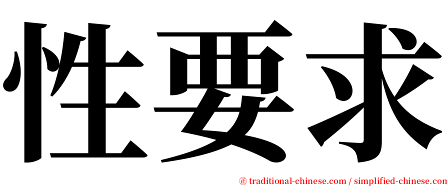 性要求 serif font