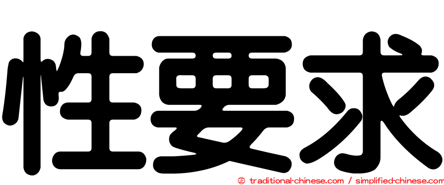 性要求