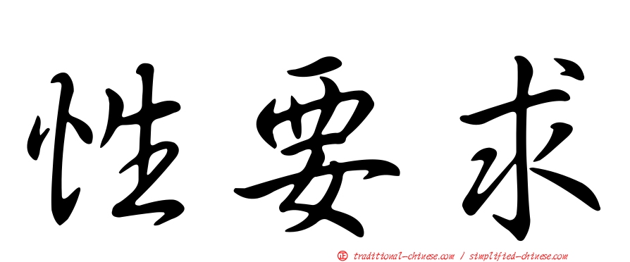 性要求
