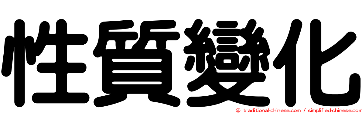 性質變化