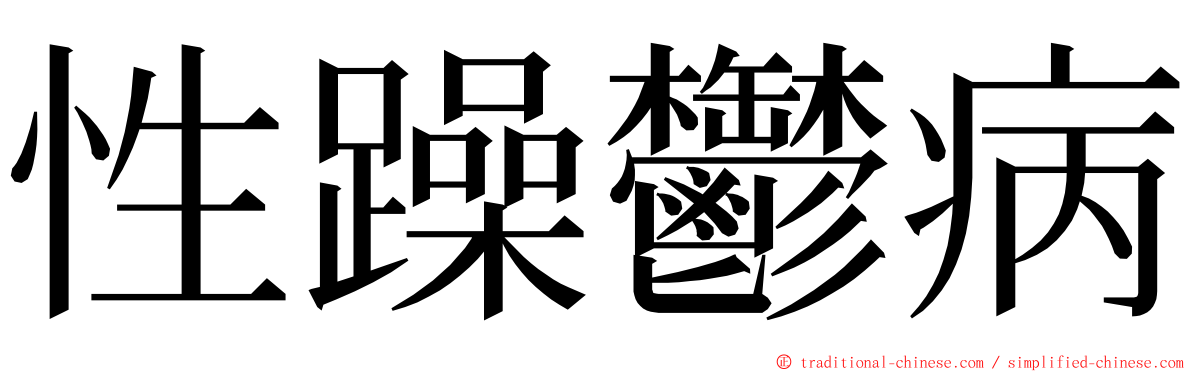 性躁鬱病 ming font