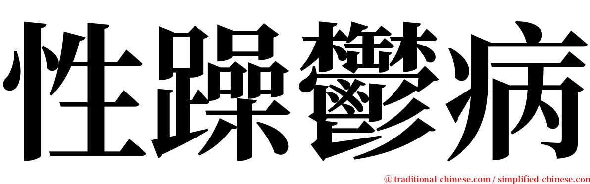 性躁鬱病 serif font
