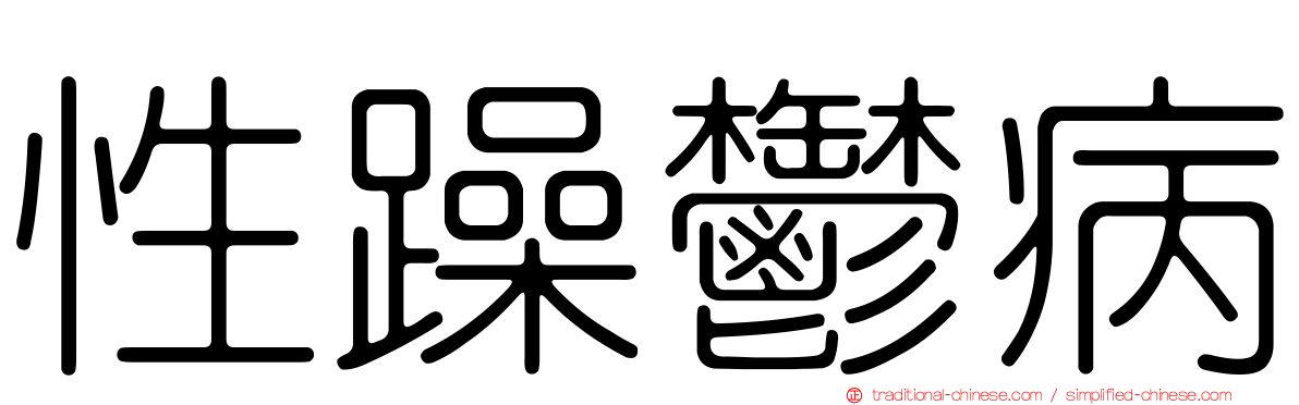 性躁鬱病