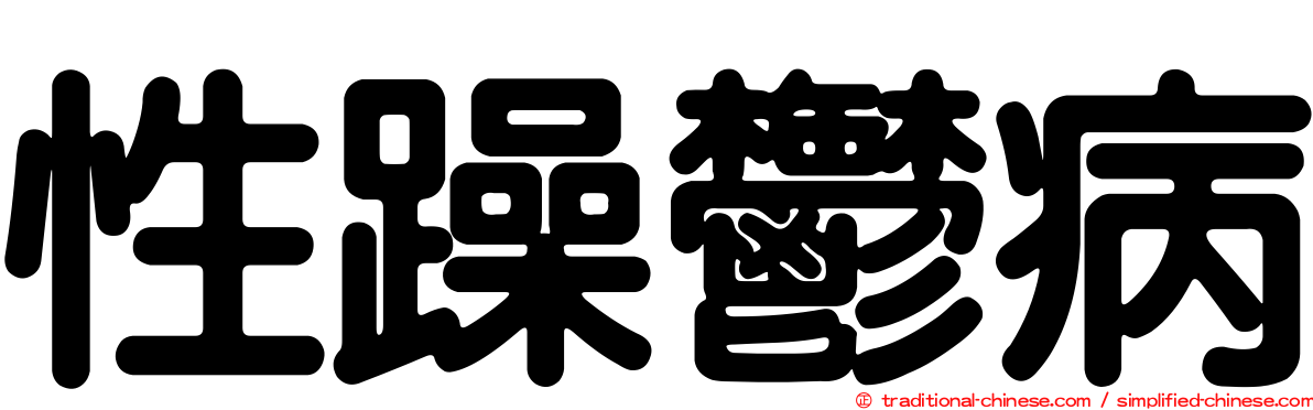 性躁鬱病