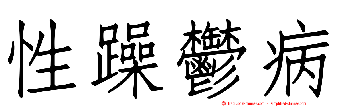 性躁鬱病